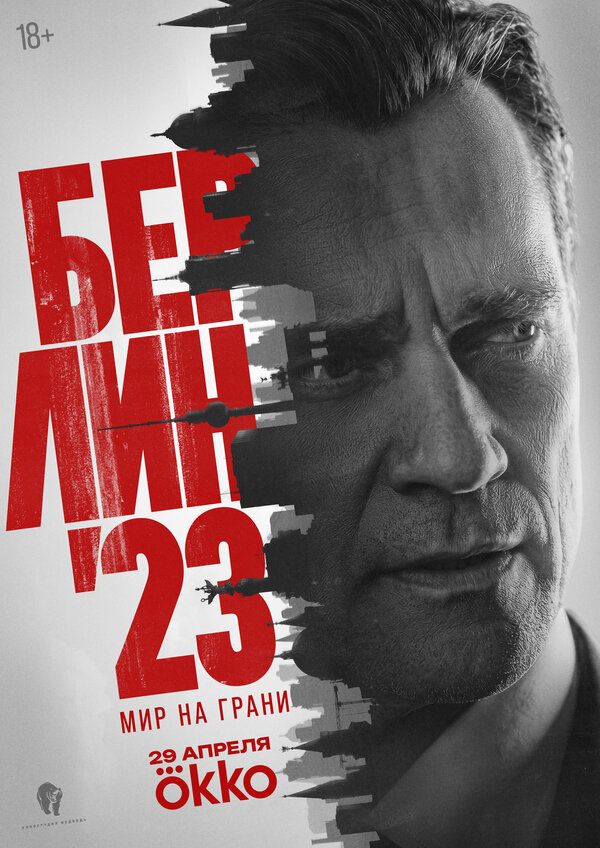 Берлин'23 - постер
